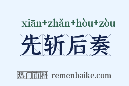 先斩后奏是什么意思的图片